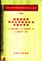 耐腐蚀材料阿尔扎米特油灰与冷硬性清漆