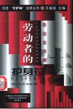 劳动者的“护身符” 劳动法详解