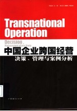 中国企业跨国经营决策、管理与案例分析
