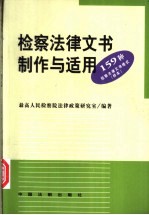 检察法律文书制作与适用