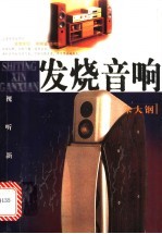 发烧音响