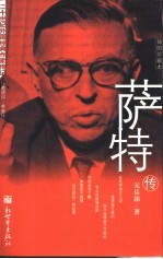 萨特传