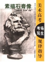 美术高考考场写生规律指导 素描石膏像