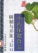 中药保健食品研制与开发