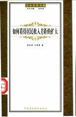 如何看待居民收入差距的扩大