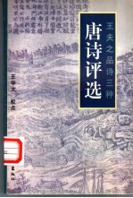唐诗评选