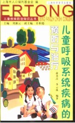 儿童呼吸系统疾病的预防与治疗
