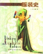 中西服装史