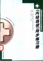 《内经选读》同步练习册