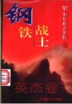 钢铁战士