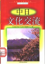 中日文化交流
