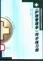 《护理管理学》同步练习册