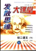 发散思维大课堂 初二语文 下
