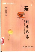亲爱 别来无恙