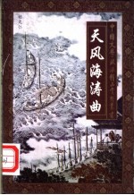 天风海涛曲 豪放词精品赏析