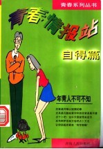 青春情报站 自得篇