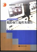 数控加工编程及操作