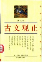 古文观止 图文版