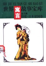 世界寓言故事宝库 印度·日本诸 国卷