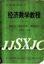 经济教学教程  上  微积分·线性代数·概率统计