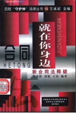 合同就在你身边 新合同法释疑