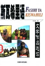 斯瓦希里语文学作品选读