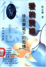 爱的灵感 徐志摩笔下的恋情