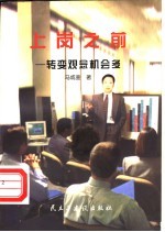 上岗之前 转变观念机会多