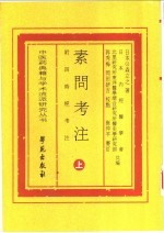 素问考注 附四时经考注 上