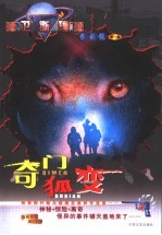 奇门 狐变