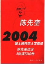 2004硕士研究生入学考试陈先奎政治8套模拟试卷