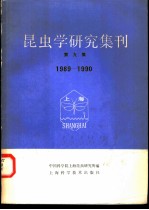 昆虫学研究集刊 第9集 1989-1990