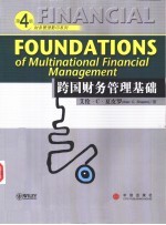 跨国财务管理基础 英文版