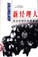新经理人 成功经理的经营策略