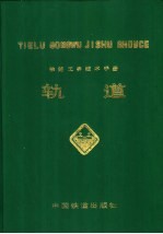 铁路工务技术手册 轨道