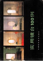 实用镜台100例
