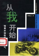 从我开始 培育开创性的公司风气