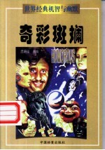世界经典机智与幽默 奇彩斑斓