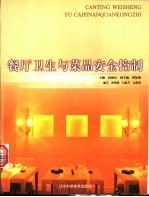 餐厅卫生与菜品安全控制