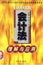 1999年新会计法理解与应用