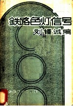 铁路色灯信号