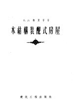 木结构装配式房屋
