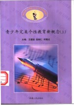 青少年完美个性教育新概念 上下