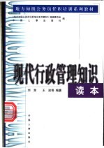 现代行政管理知识读本