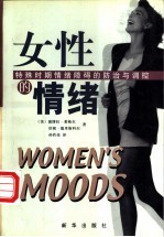 女性的情绪 特殊时期情绪障碍的防治与调控