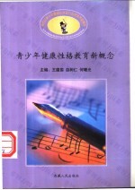 青少年健康性格教育新概念