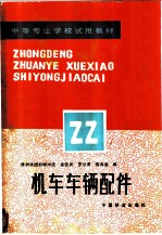 机车车辆配件