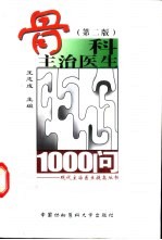 骨科主治医生1000问