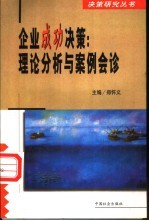 企业成功决策 理论分析与案例会诊