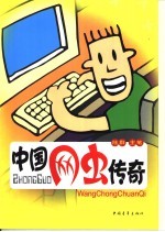 中国网虫传奇